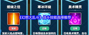 幻想大乱斗如何选择战斗技能