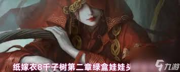 纸嫁衣8千子树绿盒娃娃头解谜攻略