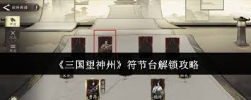 三国望神州符节台如何解锁