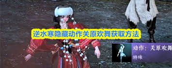 逆水寒手游如何获取关原欢舞