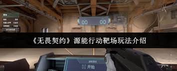 无畏契约源能行动枪法如何训练