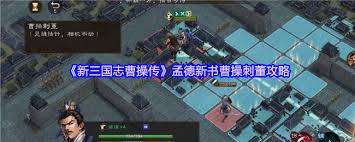 新三国志曹操传孟德新书毒火监牢通关方法