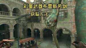 消逝的光线困兽布雷斯劳剑在哪获取