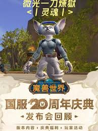 魔兽世界国服20周年发布会介绍了哪些内容