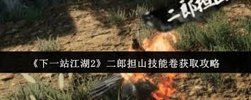 下一站江湖2二郎担山技能卷如何获取
