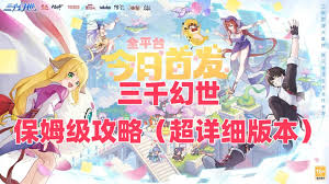 三千幻世萌新需要注重什么