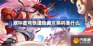 崩坏星穹铁道隐藏兑换码有哪些