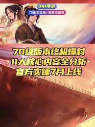 dnf手游70版本有哪些爆料内容