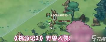 桃源记2野兽入侵玩法