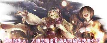 歧路旅人大陆的霸者莉妮绝技能有哪些