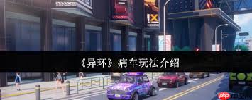 异环痛车系统如何解析