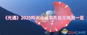 光遇2025鸣谢收藏家先祖能兑换哪些物品