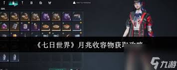 七日世界月兆收容物怎么获得