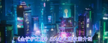 金铲铲之战S14希瓦娜技能介绍