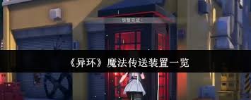 异环魔法传送装置有哪些