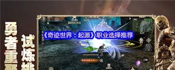 奇迹世界起源职业如何挑选