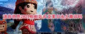迷你世界啦啦队长克莱尔最新皮肤激活码是什么
