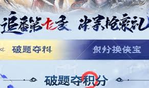 不良人破局破题夺积分答案是什么