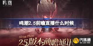 鸣潮2.4前瞻直播何时开启