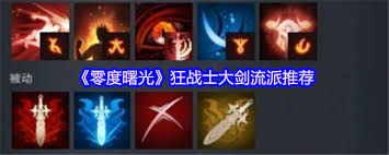 零度曙光大剑技能如何加点