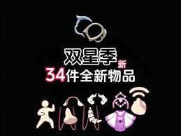 光遇双星季有哪些物品爆料